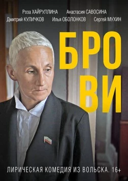 Постер: Брови / Brovi (2019)