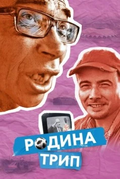 Постер: Родина трип (2019)
