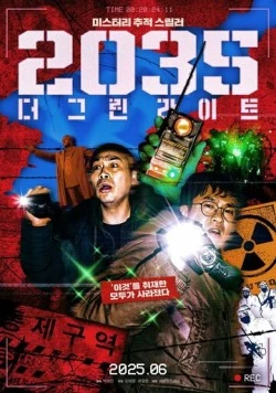 Постер: 2035: Зелёные огни / 2035: deo geurinraiteu (2025)