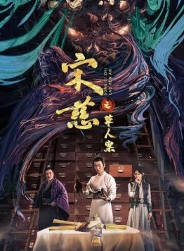 Постер: Дело об убийстве соломенного человека / Song ci zhi he shen an (2022)