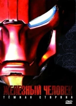 Постер: Железный Человек: Темная сторона / Metal Man (2008)