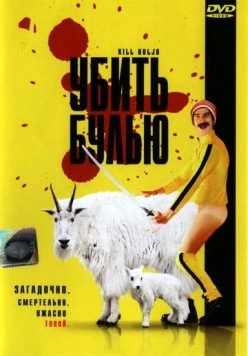 Постер: Убить Булью / Kill Buljo: The Movie (2007)