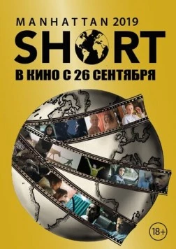 Постер: Манхэттенский фестиваль короткометражных фильмов 2019 / Manhattan Short 2019 (2019)
