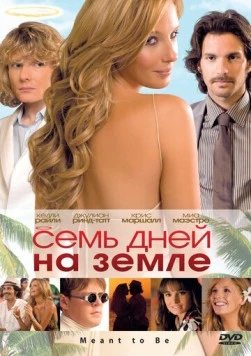Постер: Семь дней на Земле / Meant to Be (2010)