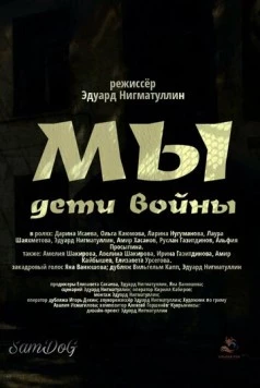 Постер: Мы. Дети войны (2025)