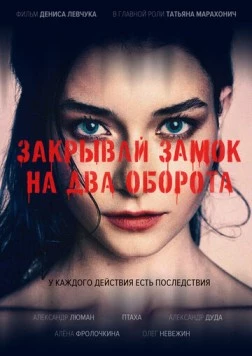 Постер: Закрывай замок на два оборота (2025)