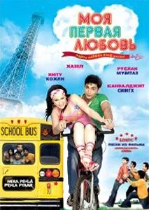 Постер: Моя первая любовь (2007)