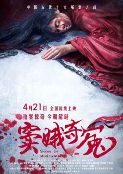 Постер: Снег в середине лета / Dou e qi yuan (2017)