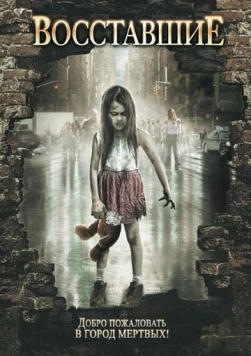 Постер: Восставшие / Risen (2008)