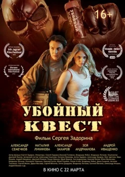 Постер: Убойный квест (2018)