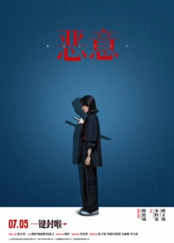 Постер: Злоба / E yi (2025)