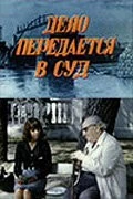 Постер: Дело передается в суд (1976)