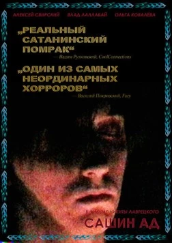 Постер: Сашин ад (2019)