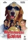 Постер: Миллиарды Бэйли (2005)