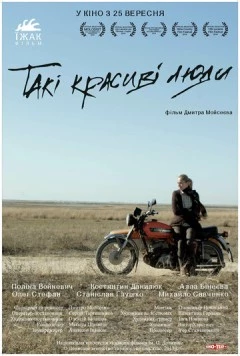 Постер: Такие красивые люди (2013)