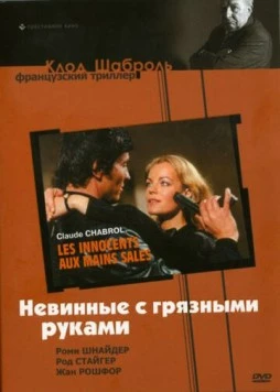 Постер: Невинные с грязными руками / Les innocents aux mains sales (1975)