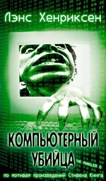 Постер: Компьютерный убийца / The Mangler 2 (2002)