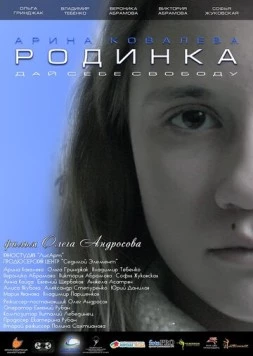 Постер: Родинка (2018)