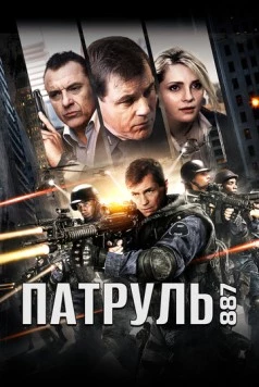 Постер: 24 часа / 24 Hours (2015)