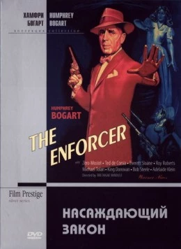 Постер: Насаждающий закон / The Enforcer (1951)