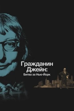 Постер: Гражданин Джейн: Битва за Нью-Йорк / Citizen Jane: Battle for the City (2016)