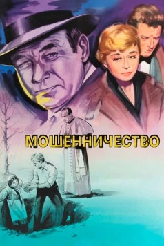 Постер: Мошенничество / Il bidone (1955)