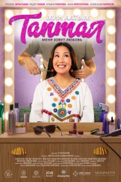 Постер: Меня зовут Любовь (2024)