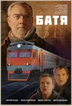 Постер: Батя (2021)