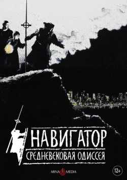 Постер: Навигатор. Средневековая одиссея / The Navigator: A Medieval Odyssey (1988)