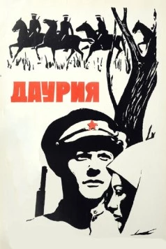 Постер: Даурия (1971)