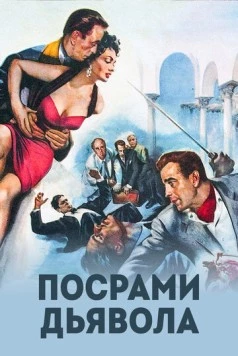 Постер: Посрами дьявола (1953)