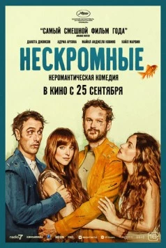 Постер: Нескромные / Splitsville (2025)
