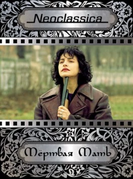 Постер: Мертвая мать / La madre muerta (1993)