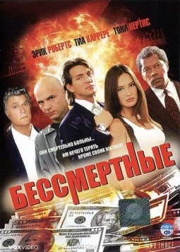 Постер: Бессмертные / The Immortals (1995)