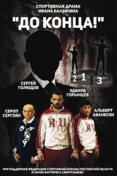 Постер: До конца (2018)