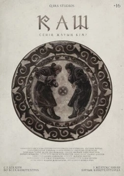 Постер: КАШ (2022)