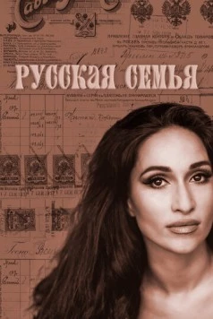 Постер: Русская семья (2025)