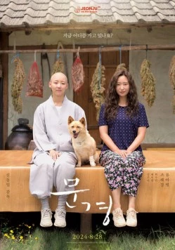 Постер: Мун-гён (2024)