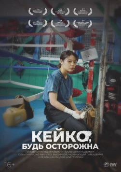 Постер: Кейко, будь осторожна / Keiko, me wo sumasete (2022)