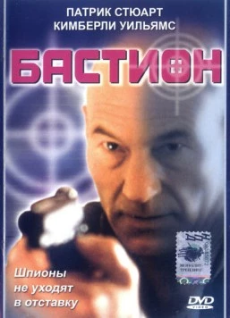 Постер: Бастион (1998)