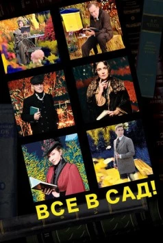 Постер: Все в сад! (2021)
