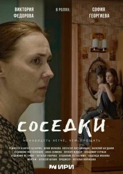 Постер: Соседки (2023)
