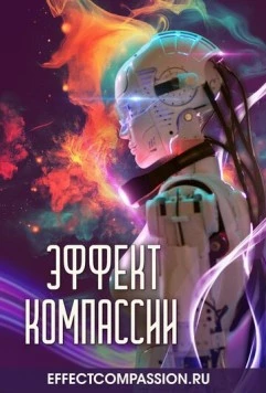 Постер: Эффект компассии (2025)