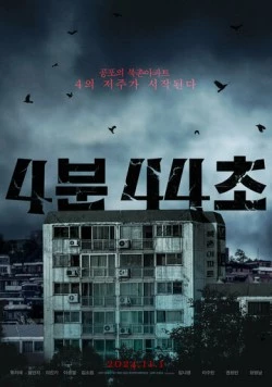 Постер: 4 минуты 44 секунды / 4bun 44cho (2024)