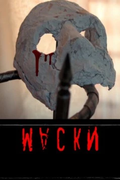 Постер: Маски (2022)