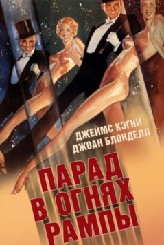Постер: Парад в огнях рампы / Footlight Parade (1933)
