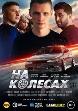 Постер: На колёсах / Na kolyosakh (2018)