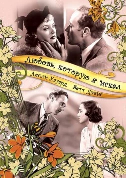 Постер: Любовь, которую я искал / It's Love I'm After (1937)
