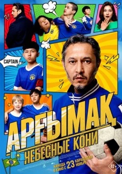 Постер: Небесные кони (2023)