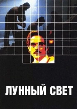 Постер: Лунный свет / Moonlighting (1982)